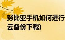 努比亚手机如何进行云备份与云恢复(努比亚云备份下载)