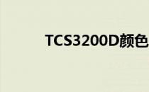 TCS3200D颜色传感器使用方法