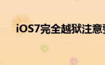 iOS7完全越狱注意要点(ios9如何越狱)
