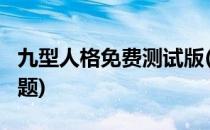 九型人格免费测试版(九型人格免费测试版36 题)