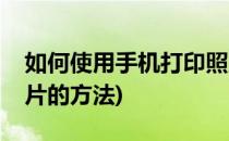 如何使用手机打印照片(如何使用手机打印照片的方法)
