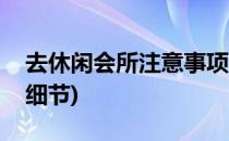 去休闲会所注意事项(去休闲会所注意事项和细节)