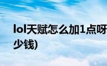 lol天赋怎么加1点呀(lol天赋怎么加1点呀多少钱)