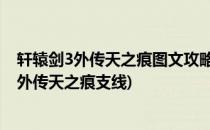 轩辕剑3外传天之痕图文攻略 天之痕大梁猜谜攻略(轩辕剑3外传天之痕支线)