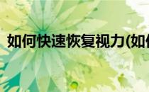 如何快速恢复视力(如何快速恢复视力到5.2)