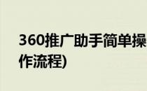 360推广助手简单操作(360推广助手简单操作流程)