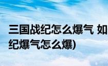 三国战纪怎么爆气 如何爆气 爆气方法(三国战纪爆气怎么爆)