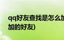 qq好友查找是怎么加的(qq好友查找是怎么加的好友)