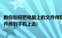 教你如何把电脑上的文件传到手机上(教你如何把电脑上的文件传到手机上去)
