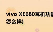 vivo XE680耳机功能使用(vivo xe680耳机怎么样)