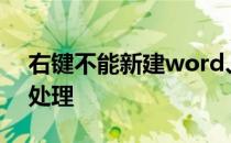 右键不能新建word、excel、PPT文件如何处理