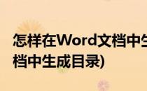 怎样在Word文档中生成目录(怎样在word文档中生成目录)