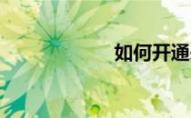 如何开通来电显示