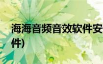 海海音频音效软件安装方法(海贝音乐音效插件)