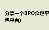 分享一个BPO众包平台项目案例经验(开发众包平台)