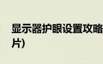 显示器护眼设置攻略(显示器护眼设置攻略图片)