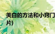 美白的方法和小窍门(美白的方法和小窍门图片)
