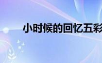小时候的回忆五彩蛋网(童年回忆吧)