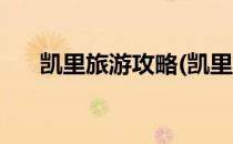凯里旅游攻略(凯里旅游攻略景点必去)