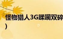 怪物猎人3G蹂躏双碎龙(怪物猎人4g碎龙双刀)