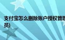 支付宝怎么删除账户授权管理(支付宝怎么删除账户授权管理员)