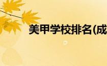 美甲学校排名(成都美甲学校排名)
