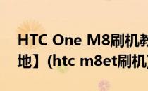 HTC One M8刷机教程 图文介绍【ROM领地】(htc m8et刷机)