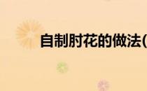 自制肘花的做法(肘花的制作方法)