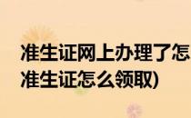 准生证网上办理了怎么领取准生证(网上申请准生证怎么领取)
