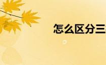 怎么区分三极管各引脚