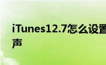 iTunes12.7怎么设置铃声苹果怎么自定义铃声