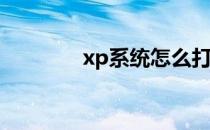 xp系统怎么打开设备管理器
