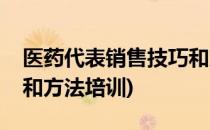 医药代表销售技巧和方法(医药代表销售技巧和方法培训)