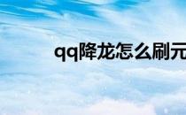 qq降龙怎么刷元宝(qq降龙攻略)