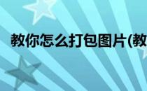 教你怎么打包图片(教你怎么打包图片大全)