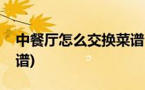 中餐厅怎么交换菜谱(中餐厅游戏怎么交换菜谱)