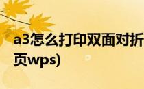 a3怎么打印双面对折页(a3怎么打印双面对折页wps)