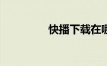 快播下载在哪里怎么安装