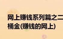 网上赚钱系列篇之二——轻松赚取网络第一桶金(赚钱的网上)