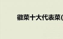 徽菜十大代表菜(闽菜十大代表菜)