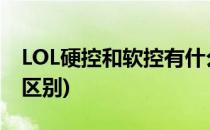 LOL硬控和软控有什么区别(lol硬控和软控的区别)