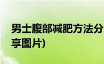 男士腹部减肥方法分享(男士腹部减肥方法分享图片)