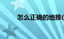 怎么正确的地推(地推有什么技巧)