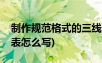制作规范格式的三线表(制作规范格式的三线表怎么写)