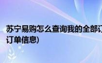 苏宁易购怎么查询我的全部订单(苏宁易购怎么查询我的全部订单信息)