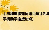手机和电脑如何用百度手机助手连接(手机和电脑如何用百度手机助手连接热点)