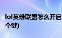 lol英雄联盟怎么开启死亡回放(lol死亡回放哪个键)