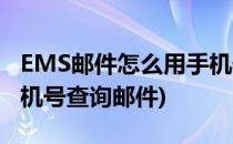 EMS邮件怎么用手机号查询快递信息(EMS手机号查询邮件)