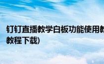 钉钉直播教学白板功能使用教程(钉钉直播教学白板功能使用教程下载)