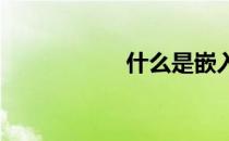 什么是嵌入式系统呢
